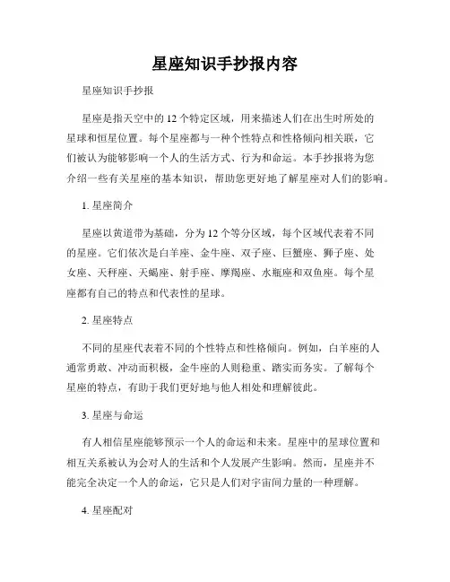 星座知识手抄报内容