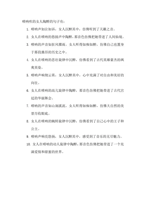 唢呐吹的女人陶醉的句子
