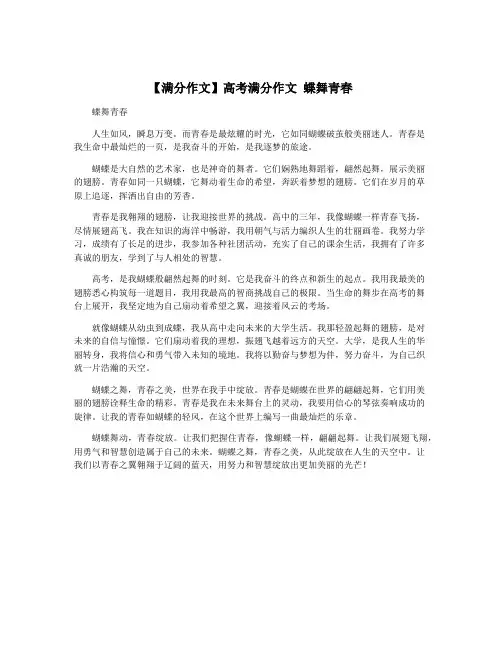 【满分作文】高考满分作文 蝶舞青春