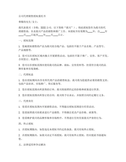公司代理销售授权委托书