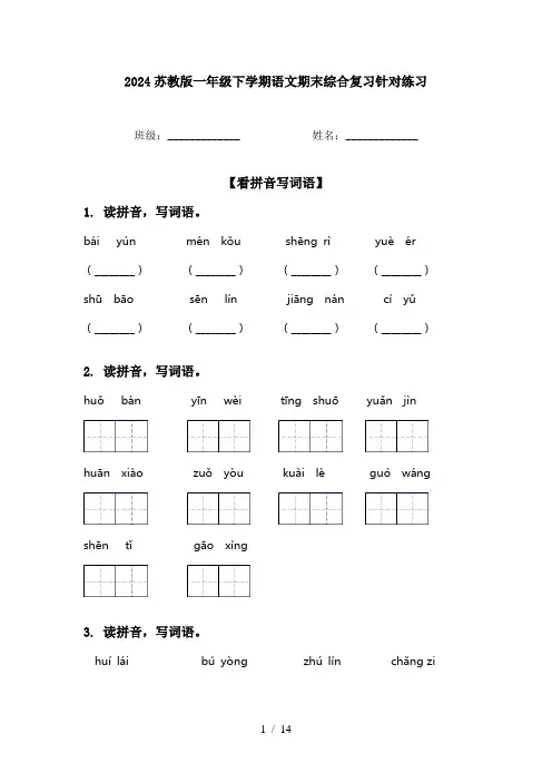 2024苏教版一年级下学期语文期末综合复习针对练习