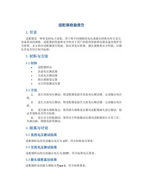 适配器检验报告
