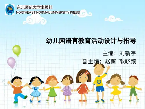 第九章：幼儿园语言教育活动设计与指导ppt