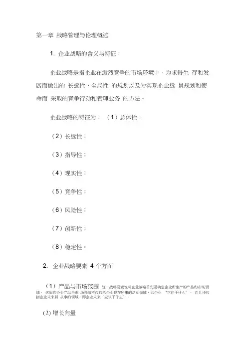战略管理与伦理重点全书总结