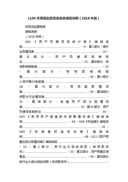 1104非现场监管报表报表填报说明（2016年版）