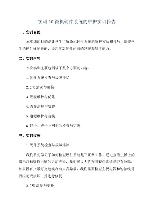 实训10微机硬件系统的维护实训报告