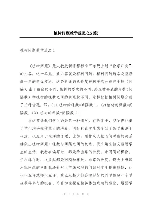 植树问题教学反思(15篇)