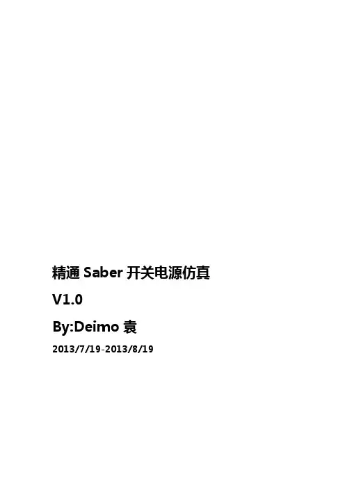 精通Saber开关电源仿真