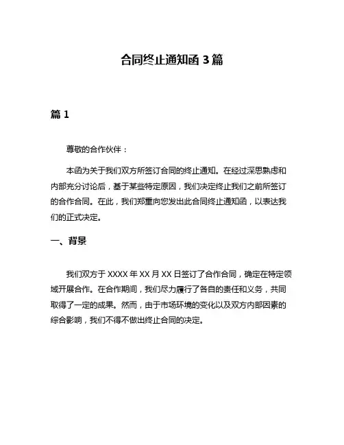合同终止通知函3篇