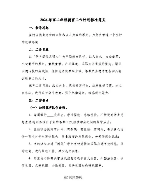 2024年高二年级德育工作计划标准范文（3篇）