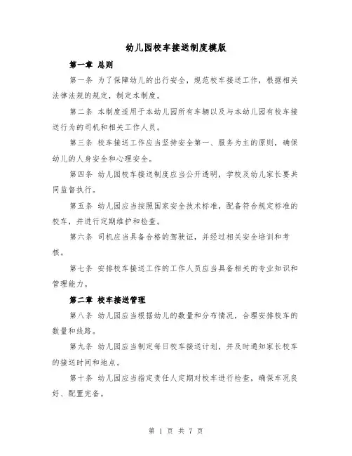 幼儿园校车接送制度模版（三篇）