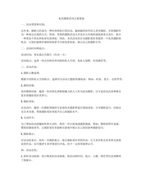 私房摄影活动方案策划