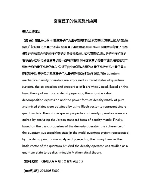 密度算子的性质及其应用