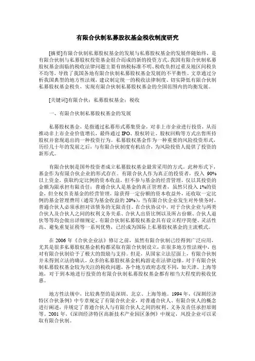 有限合伙制私募股权基金税收制度研究