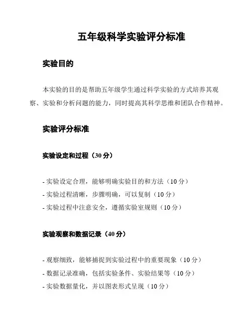 五年级科学实验评分标准