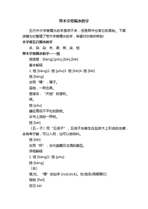 带木字旁属水的字