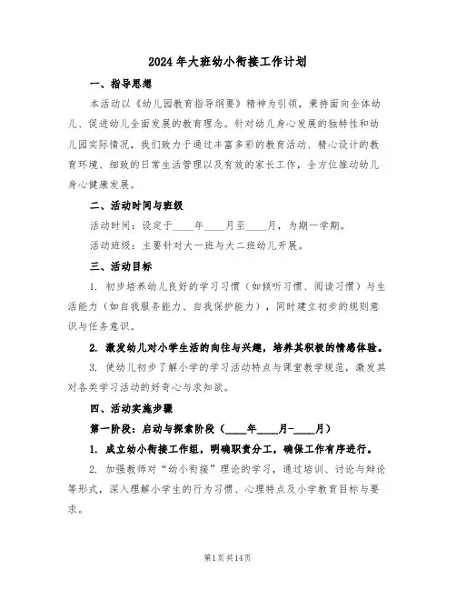 2024年大班幼小衔接工作计划（六篇）