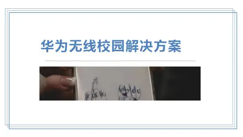 华为无线校园解决方案