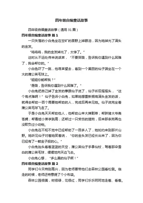 四年级自编童话故事