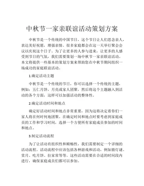 中秋节一家亲联谊活动策划方案