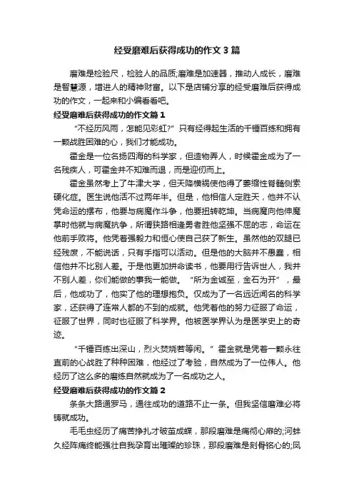 经受磨难后获得成功的作文3篇