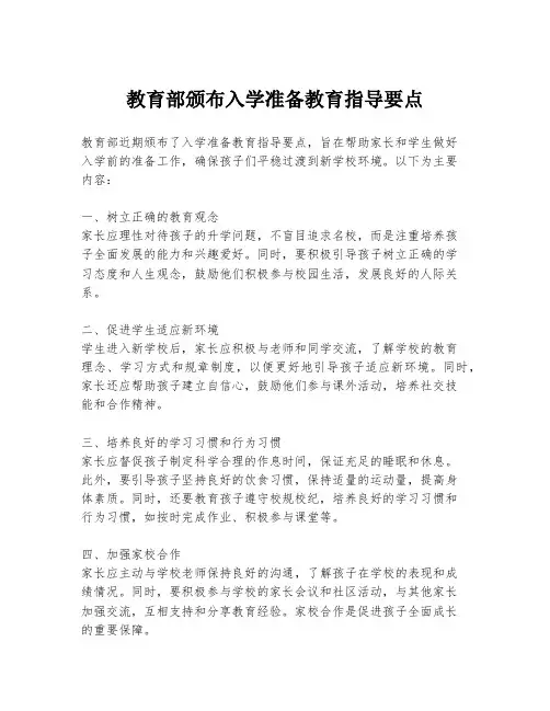 教育部颁布入学准备教育指导要点