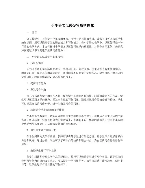 小学语文以读促写教学探究