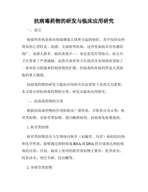抗病毒药物的研发与临床应用研究