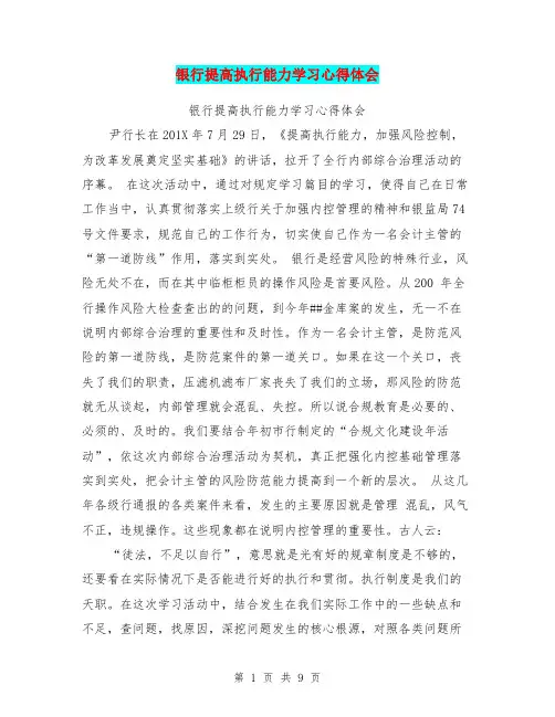 银行提高执行能力学习心得体会