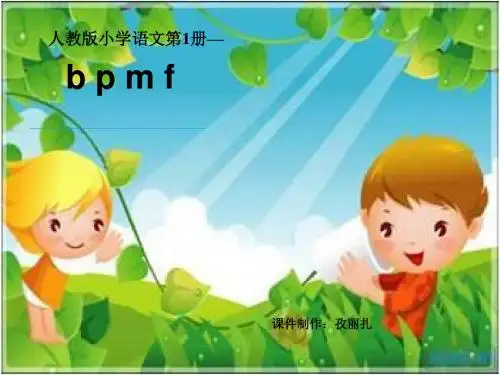 一年级语文汉语拼音《bpmf》ppt
