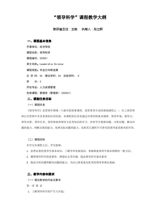 领导科学课程教学大纲