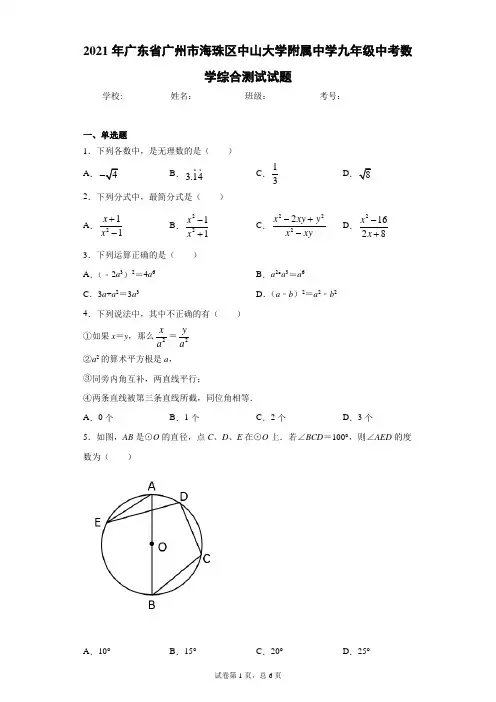 2021年广东省广州市海珠区中山大学附属中学九年级中考数学综合测试试题(含答案解析)