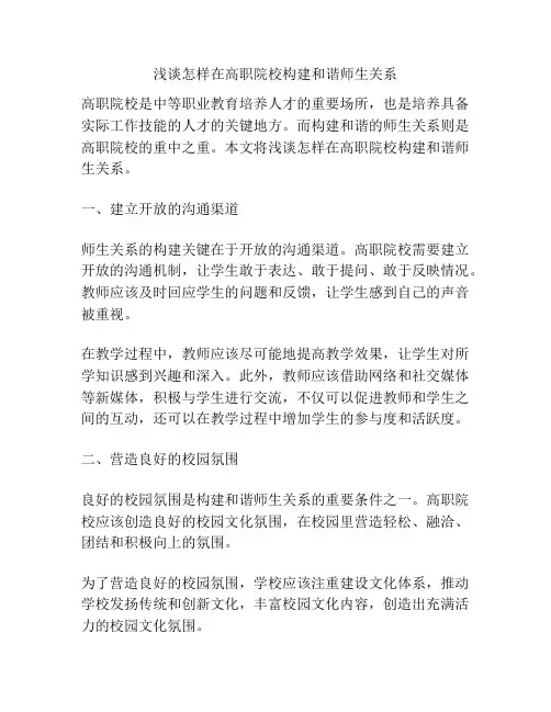 浅谈怎样在高职院校构建和谐师生关系