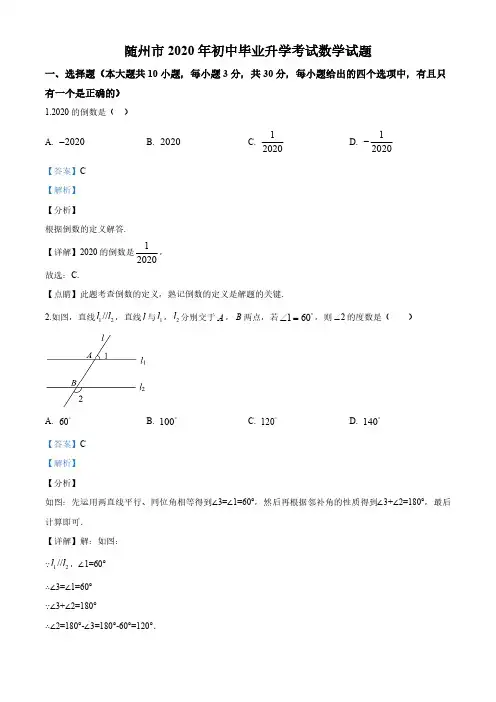 湖北省随州市2020年中考数学试题(解析版)