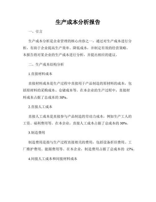 生产成本分析报告