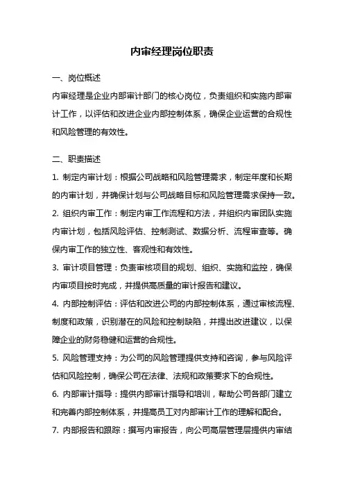 内审经理岗位职责