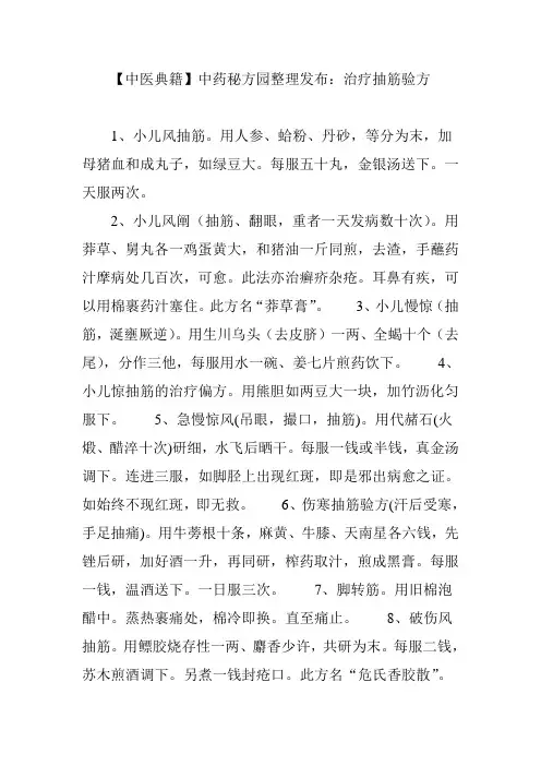 【中医典籍】中药秘方园整理发布：治疗抽筋验方