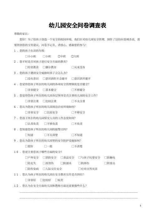 幼儿园安全问卷调查表