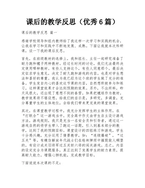 课后的教学反思(优秀6篇)