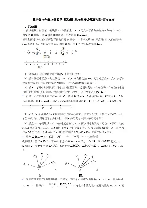 数学版七年级上册数学 压轴题 期末复习试卷及答案-百度文库