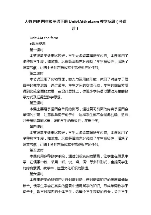 人教PEP四年级英语下册Unit4Atthefarm教学反思（分课时）