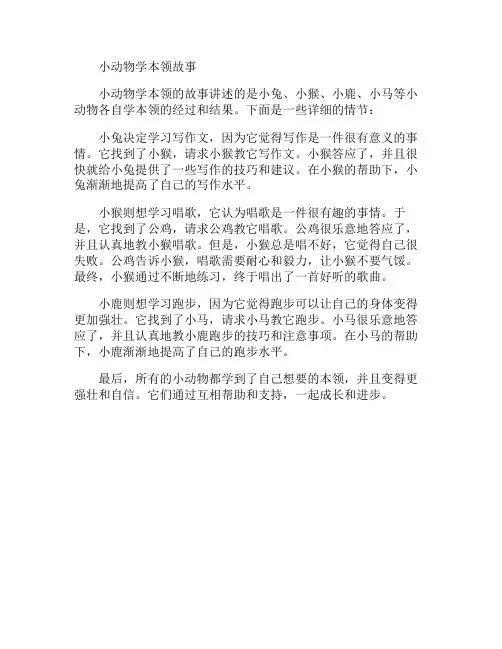 小动物学本领故事