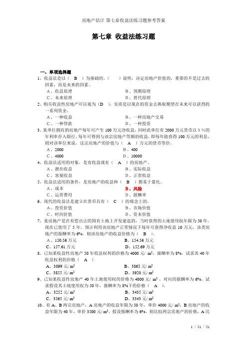 房地产估计-第七章收益法练习题参考答案