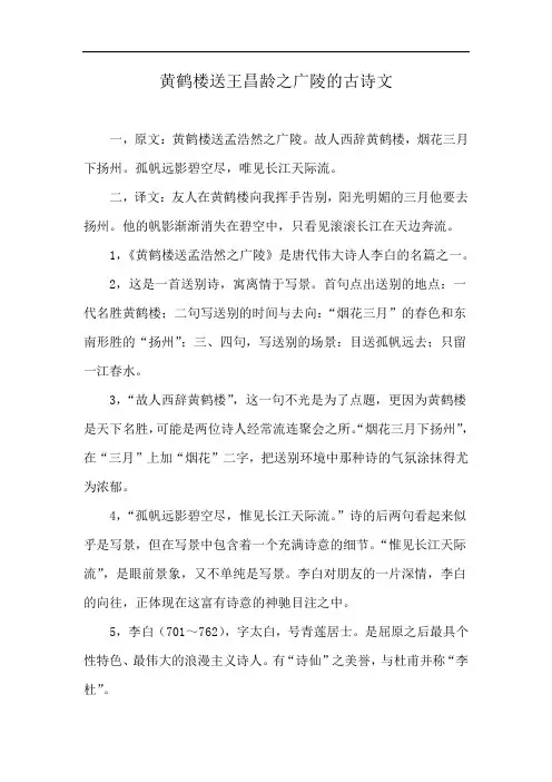黄鹤楼送王昌龄之广陵的古诗文