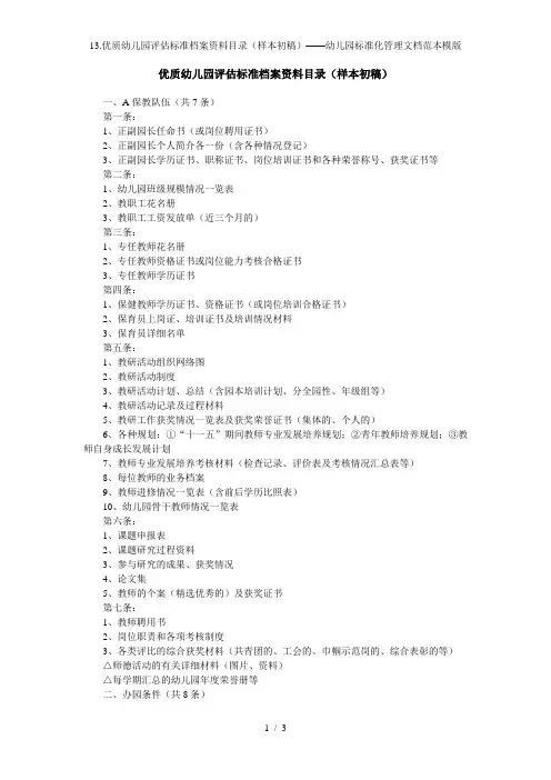 13.优质幼儿园评估标准档案资料目录(样本初稿)——幼儿园标准化管理文档范本模版