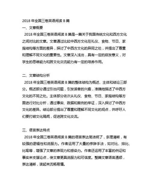 2018年全国三卷英语阅读b篇