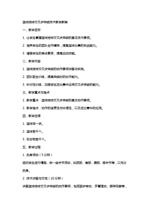 篮球持球交叉步突破技术教学教案