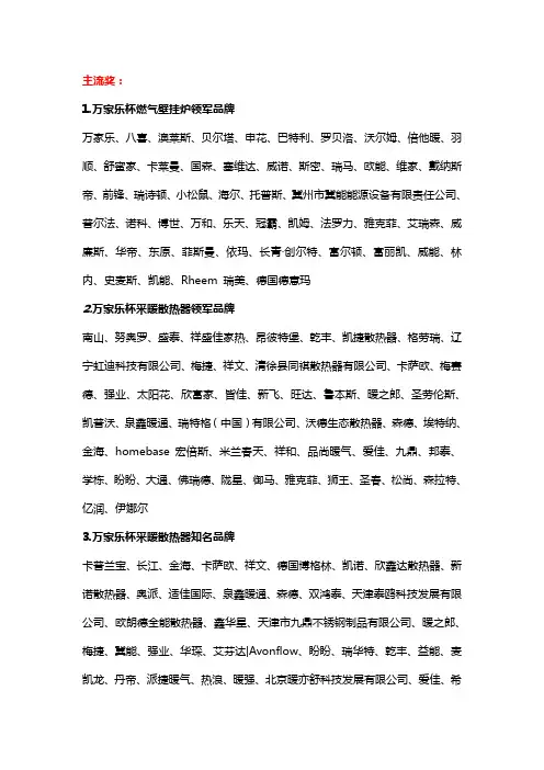 主流奖： 1万家乐杯燃气壁挂炉领军品牌 万家乐、八喜、澳莱斯、贝尔塔