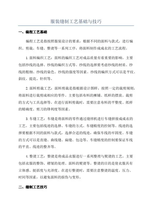服装缝制工艺基础与技巧
