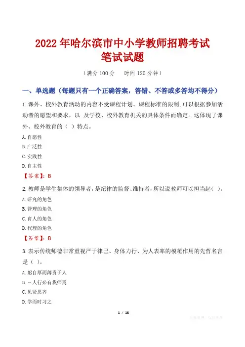 2022年哈尔滨市中小学教师招聘笔试真题